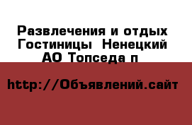 Развлечения и отдых Гостиницы. Ненецкий АО,Топседа п.